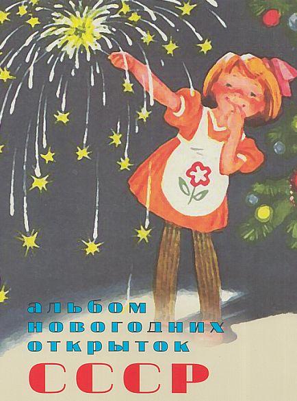 Альбом новогодних открыток СССР 1940-1969 гг - *.pdf