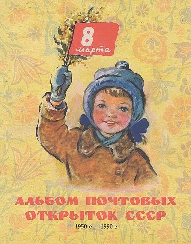 Альбом почтовых открыток СССР 8 марта 1950 -1990 - *.pdf