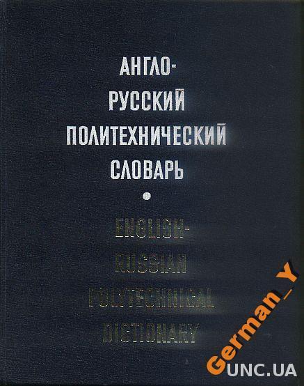 Англо-русский политехнический словарь