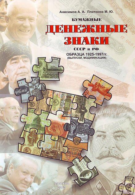 Анисимов А. - Бумажные дензнаки СССР и РФ 1925-97 - *.pdf