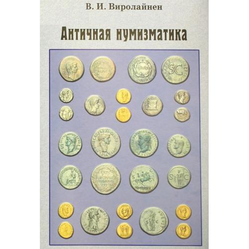 Античная нумизматика - Виролайнен В. - *.pdf