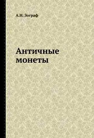 Античные монеты - Зограф А. - *.pdf