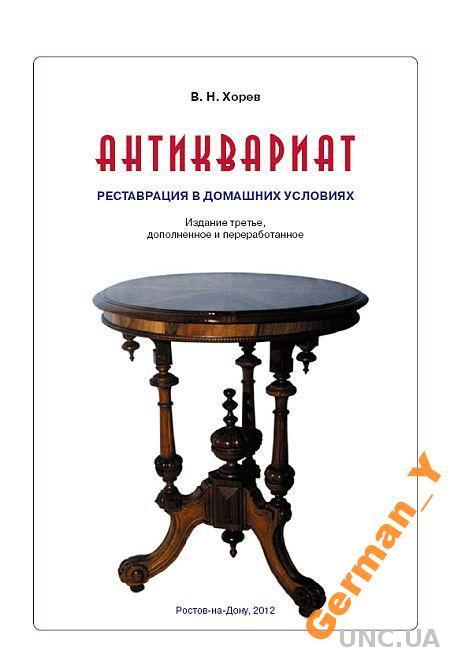 Антиквариат. Реставрация в домашних условиях - *.pdf