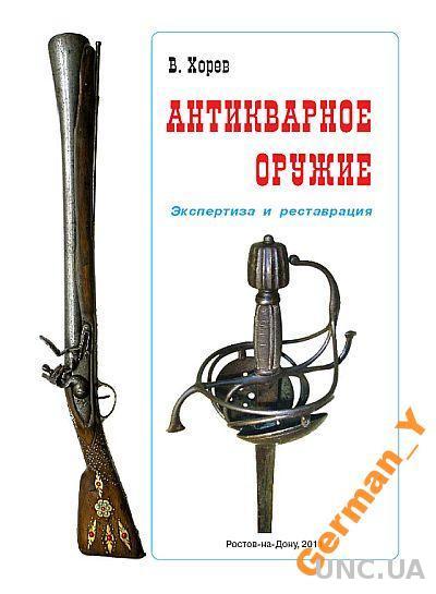 Антикварное оружие. Экспертиза и реставрация - *.pdf