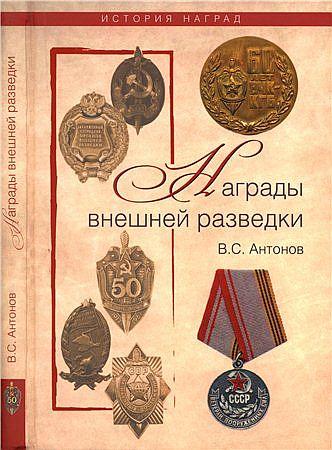 Антонов В. - Награды внешней разведки - *.pdf