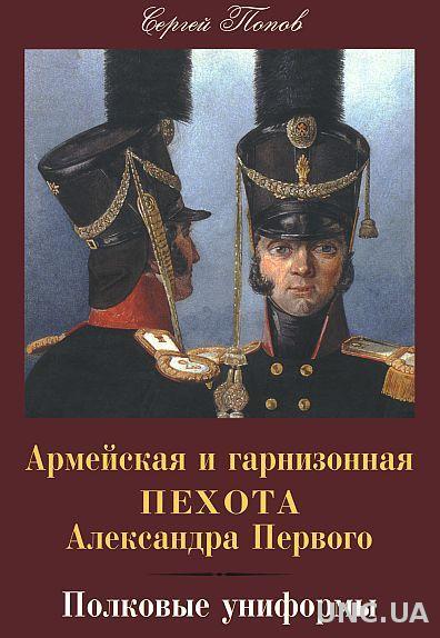 Армейская и гарнизонная пехота Александра I - *.pdf