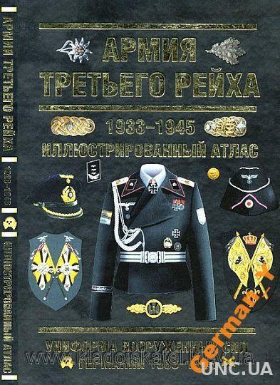 Армия Третьего Рейха. Атлас - *.pdf