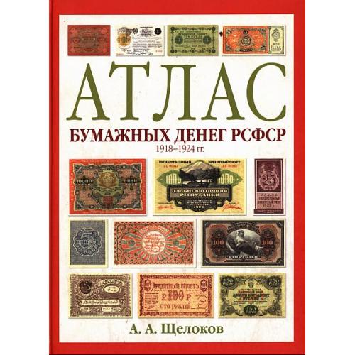 Атлас бумажных денег РСФСР 1918-1924 гг - Щелоков А.А - *.pdf