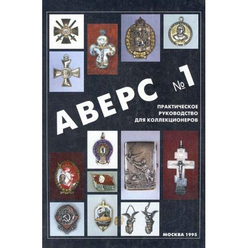 Аверс # 1 - Практическое руководство для коллекционеров - *.pdf