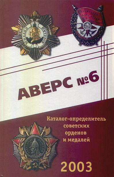 Аверс # 6 - Советские ордена и медали - *.djvu
