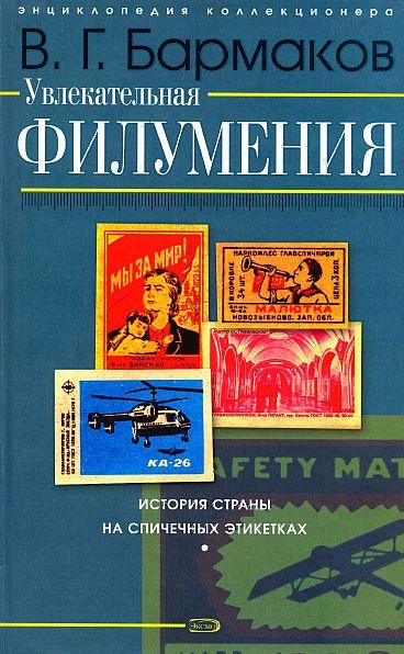 Бармаков - Увлекательная филумения - *.pdf