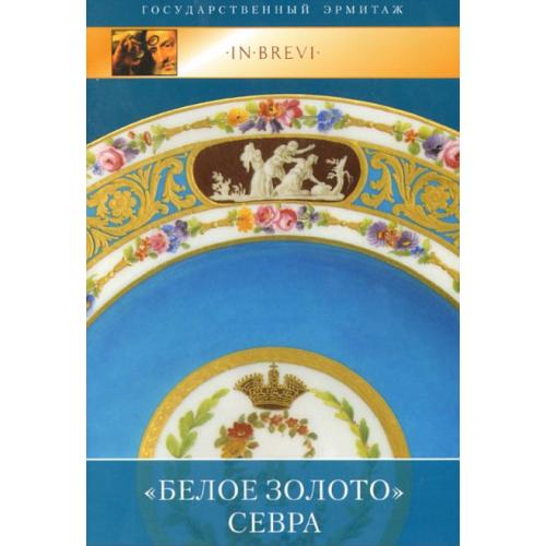 Белое золото Севра - *.pdf