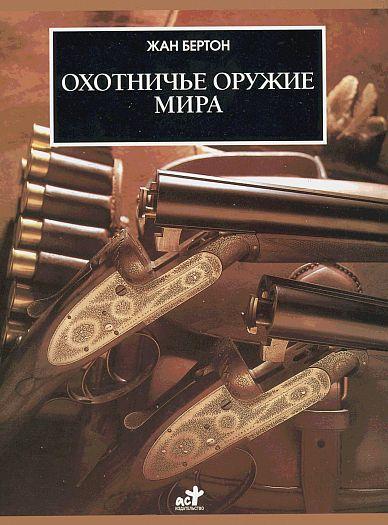 Бертон Ж. - Охотничье оружие мира - *.pdf