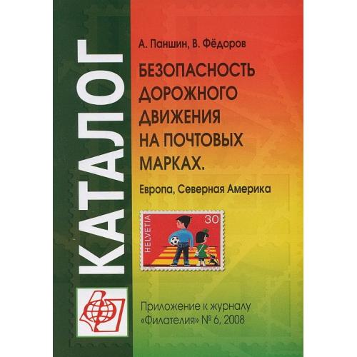 Безопасность дорожного движения на почтовых марках - Паншин А., Федоров В. - *.pdf