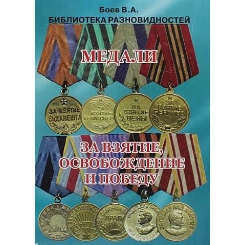 Библиотека разновидностей. Медали за взятие освобождение и Победу - Боев В.А. - *.pdf