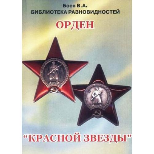 Библиотека разновидностей орденов и медалей - Орден Красной Звезды - *.pdf