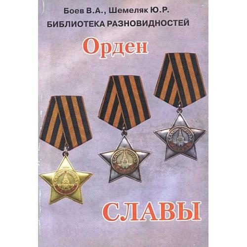 Библиотека разновидностей орденов и медалей. Орден Славы - *.pdf