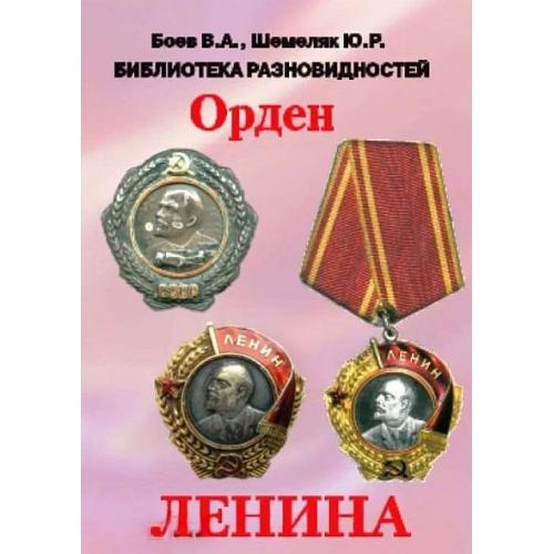 Библиотека разновидностей орденов и медалей СССР - Орден Ленина - *.pdf