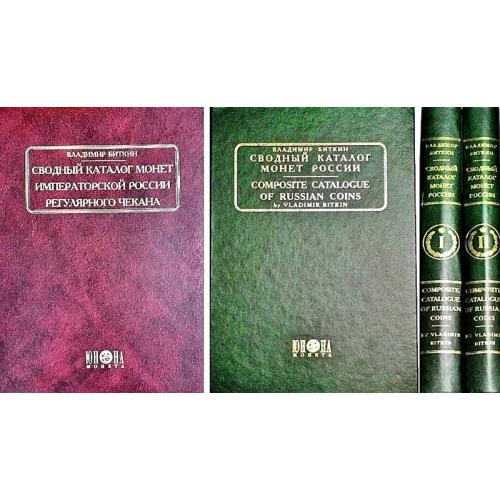 Биткин - Сводный каталог монет России 1699-1917 - 3 тома - *.pdf
