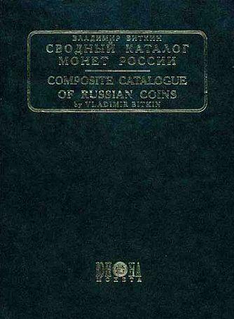 Биткин В. - Монеты России 1701-1917 - *.pdf