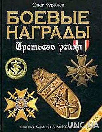 Боевые награды 3-го Рейха - Курылев - *.pdf