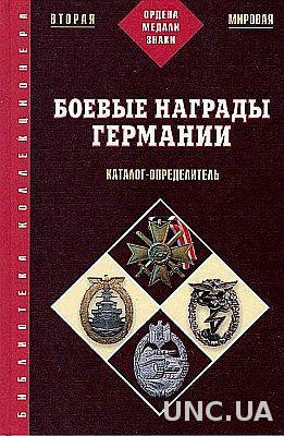 Боевые награды Германии - *.pdf