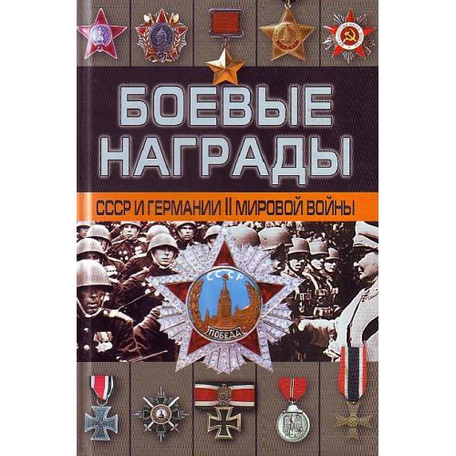 Боевые награды СССР и Германии - *.pdf