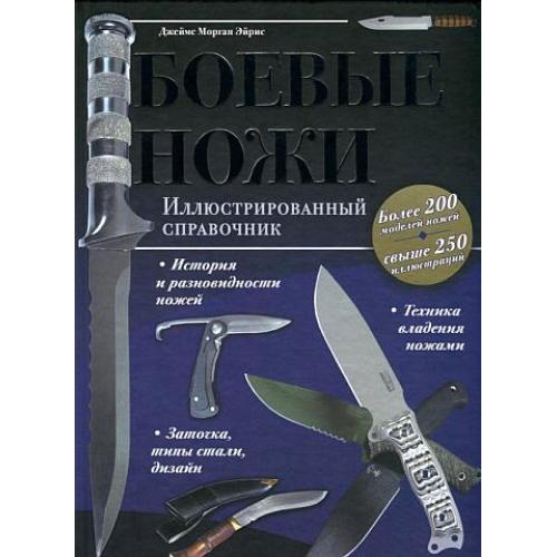 Боевые ножи - Джеймс Морган Эйрис - *.pdf