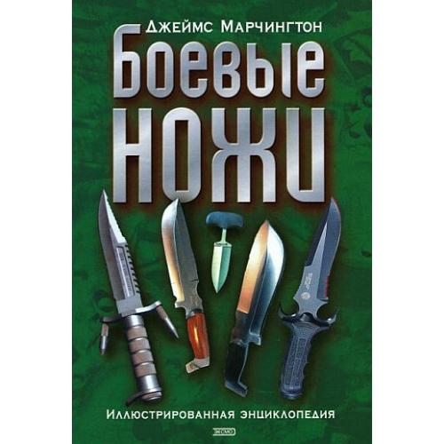 Боевые ножи. Иллюстрированная энциклопедия - 2016 - *.pdf