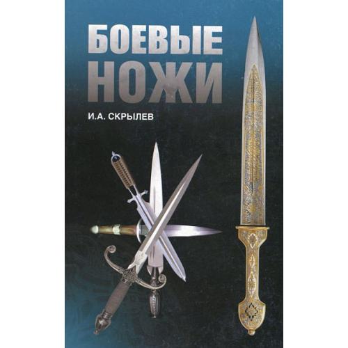 Боевые ножи. Иллюстрированная энциклопедия - 2016 - *.pdf