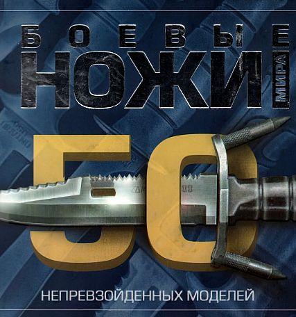 Боевые ножи - Шунков В. - *.pdf