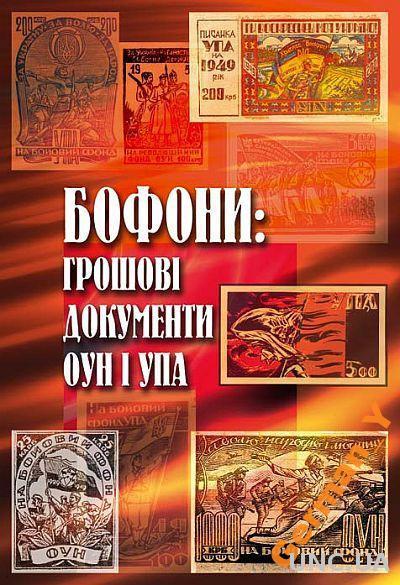 Бофоны: денежные документы ОУН-УПА - *.pdf