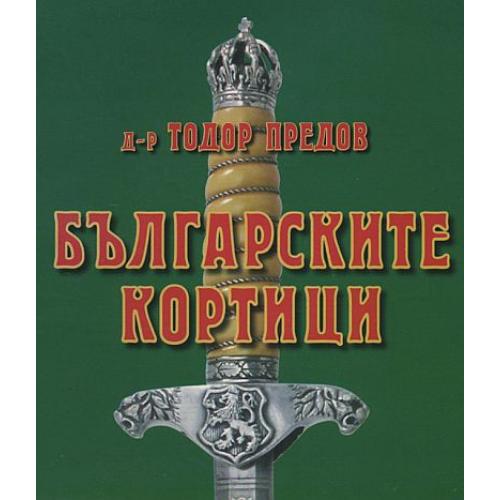 Болгарские кортики - Предов Т. - 2003 - *.pdf