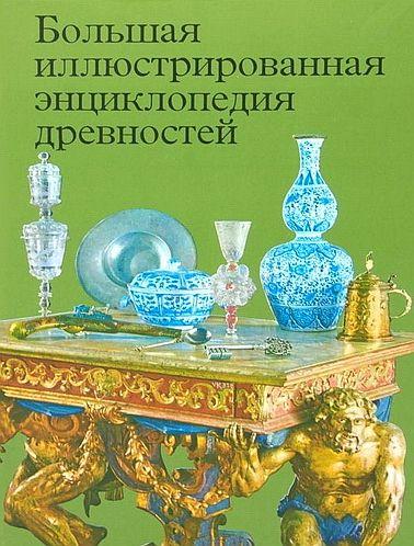 Большая энциклопедия древностей - *.pdf