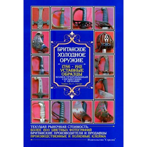 Британское холодное оружие - *.pdf