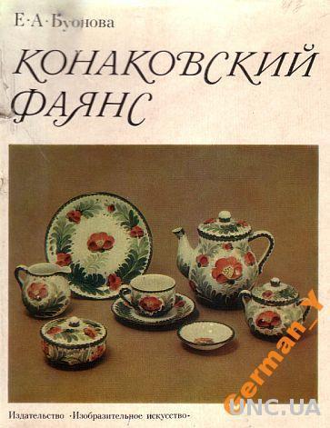 Бубнова Е. - Конаковский фаянс - *.pdf