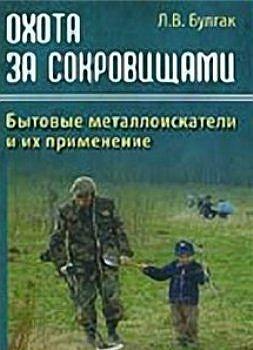 Булгак Л. - Бытовые металлоискатели - *.pdf