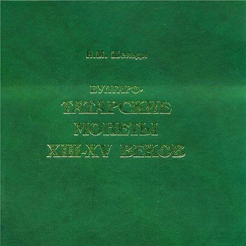 Булгаро-татарские монеты XII-XV вв. - *.pdf