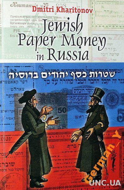 Бумажные деньги еврейских общин - *.pdf