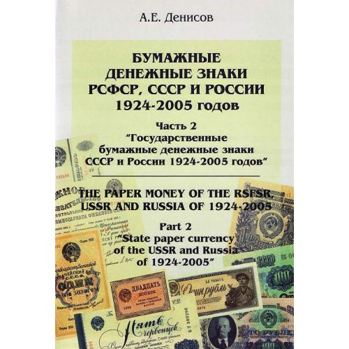 Бумажные дензнаки России 1924-2005 гг - *.pdf