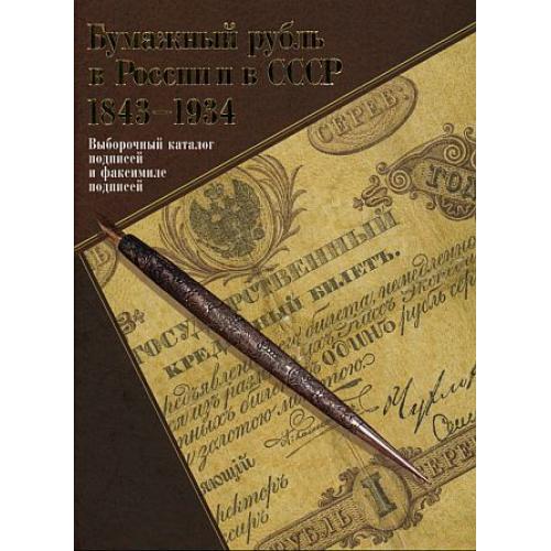 Бумажный рубль в России и в СССР 1843-1934. Выборочный каталог подписей и факсимиле подписей - *.pdf