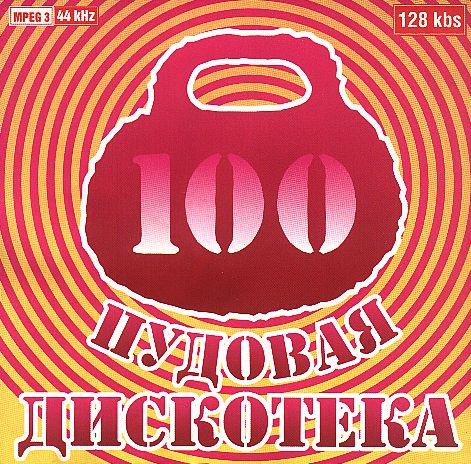 CD - 100 пудовая дискотека 