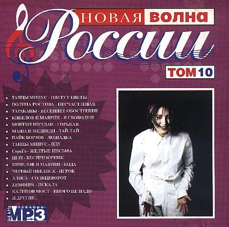 CD - Новая волна России том 10