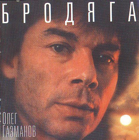 CD -  Олег Газманов - Бродяга