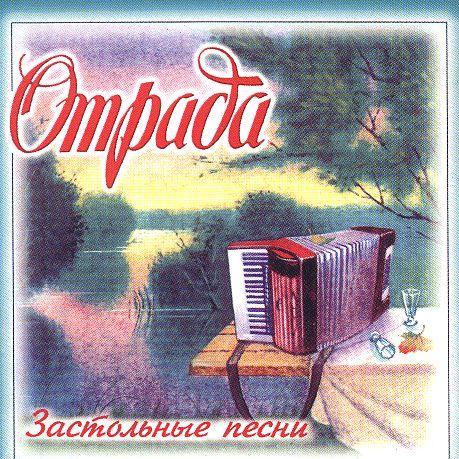 CD - Отрада - Застольные песни