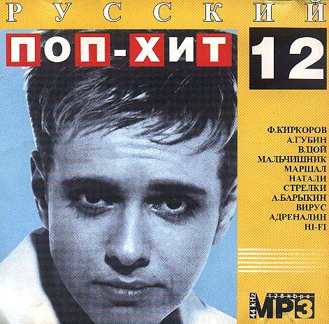 CD - Русский поп-хит вып.12