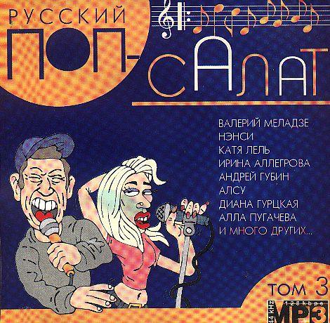 CD - Русский поп-салат том 3