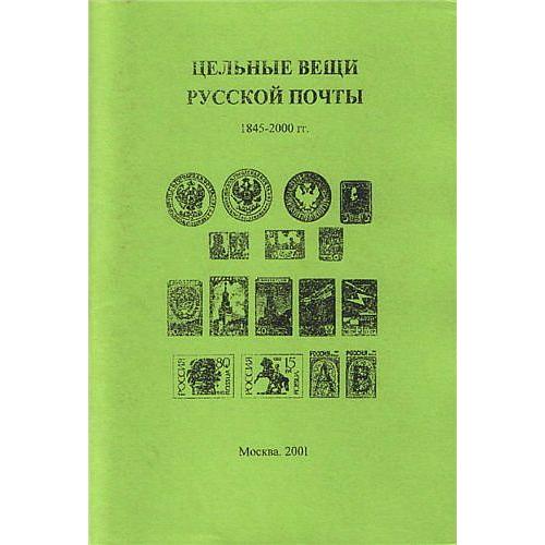 Цельные вещи русской почты 1845-2000 - *.pdf