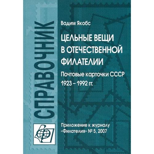 Цельные вещи в отечественной филателии. Почтовые карточки СССР 1923-1992 гг - Якобс В. - *.pdf