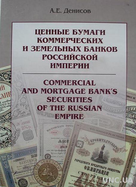 Ценные бумаги банков Российской империи - *.pdf